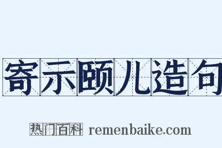 寄示颐儿造句是什么意思的图片